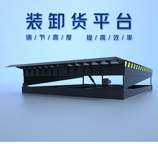 裝卸貨平臺 裝卸貨平臺