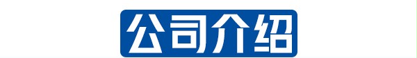 公司介紹.jpg 公司介紹.jpg