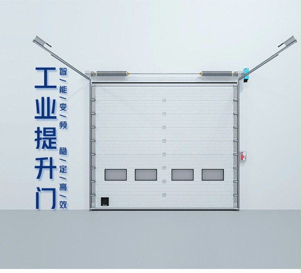 工業提升門 工業提升門