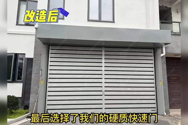 改造后硬質快速門